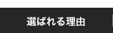 選ばれる理由