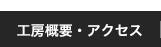 工房概要・アクセス