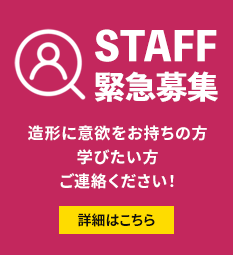 STAFF緊急募集