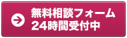 無料相談フォーム24時間受付中